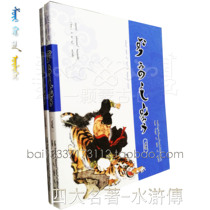 Water Margin Volume 1 and Volume 2 Four Chinese Classics Mongolian Books Novels Exquisite Color Illustrations