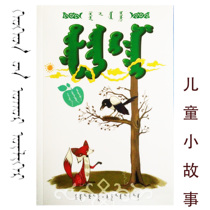 The Magpie and Her Children Mongolian childrens stories Mongolian childrens stories Mongolian childrens stories