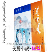 Hometown Chao Luomeng boutique translation series Mongolian novels literary classics Mongolian books