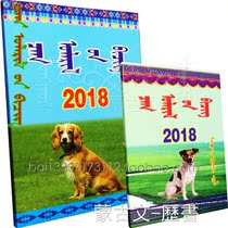 Mongolian Almanac 2018 Xugu Year New Year Calendar Mongolian Chinese Mongolian New Year Calendar