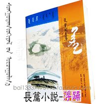 Impetuous Chao Luomeng boutique translation series Mongolian novel Mongolian book literature book