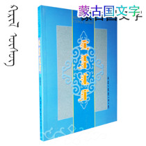  Kiril Mongolian literature Study and reading book Xinmeng Language Inner Mongolia and Outer Mongolia text comparison Kirilvin 