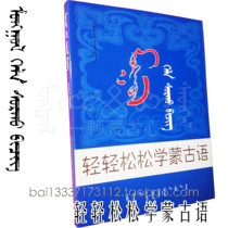 Learn Mongolian Mongolian Book Introduction to Mongolian Learn Spoken Language Easily Learn Mongolian  