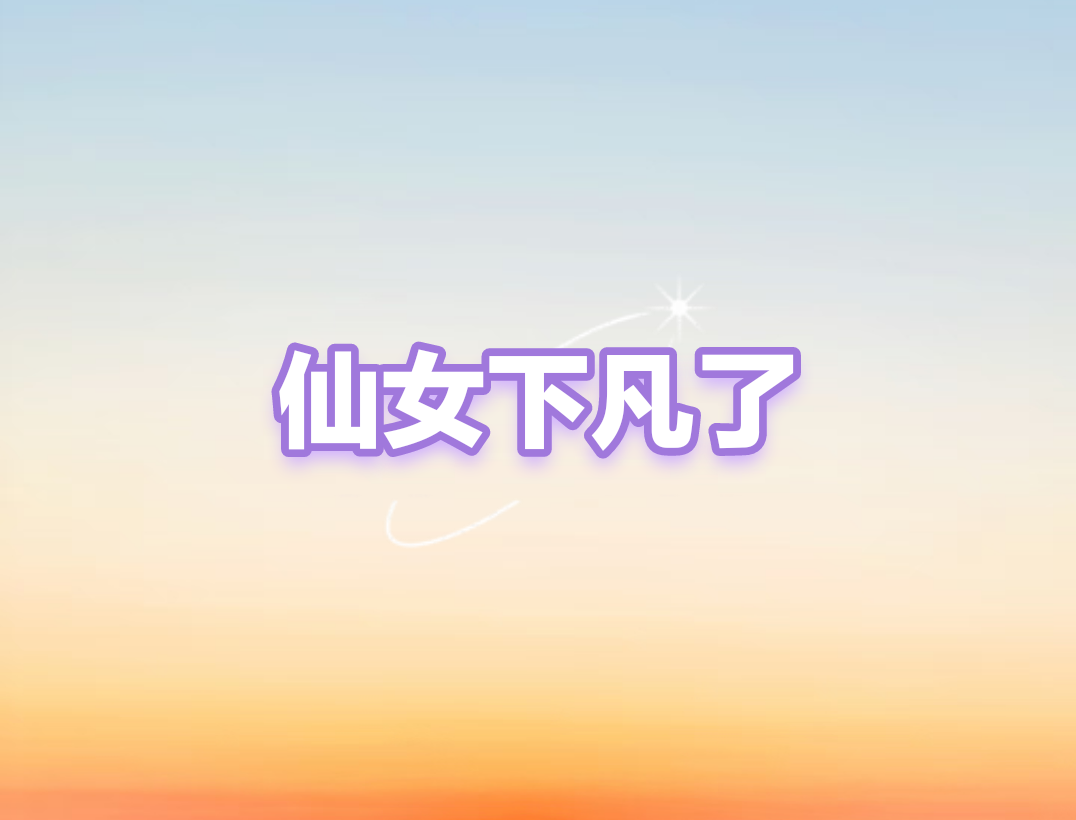 仙女下凡了