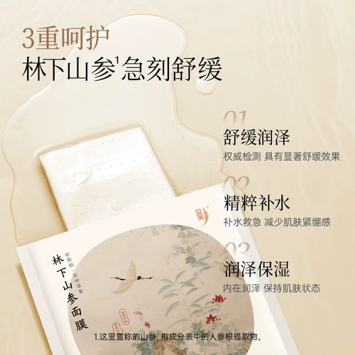 中草集 Успокаивающая увлажняющая маска для лица