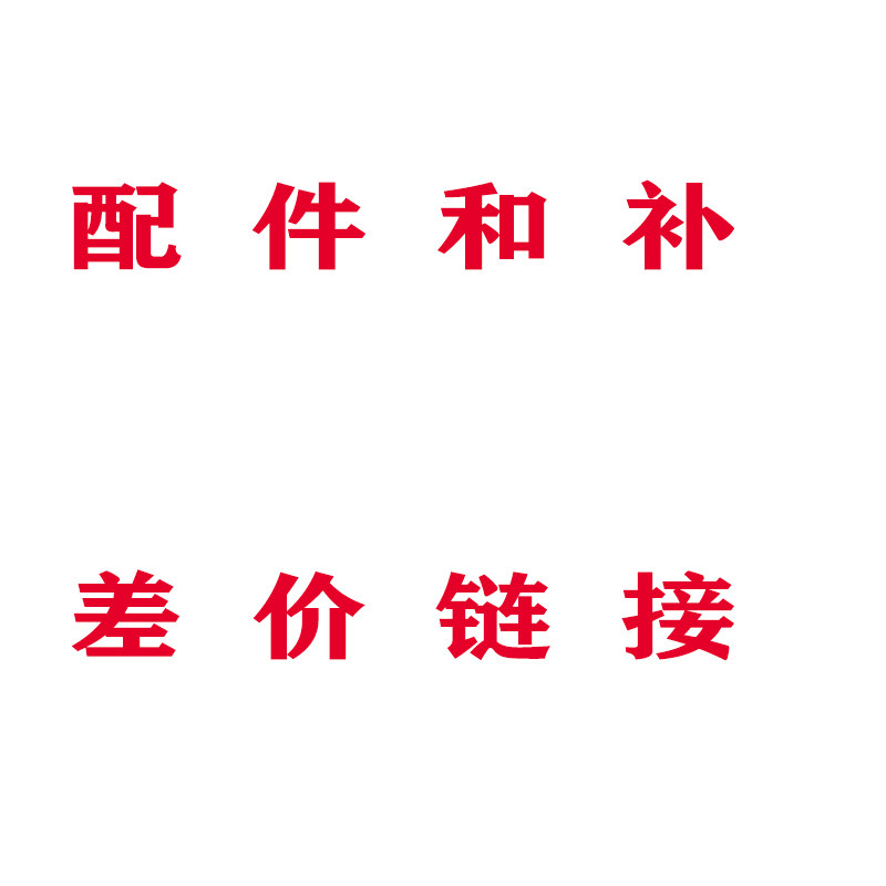 Accessories and make up the difference Parts please consult customer service before purchasing