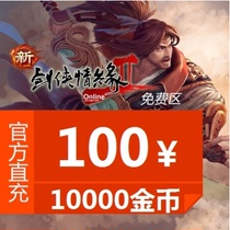 Jinshan swordsman love 2 free area 100 yuan point card Jianwang 2 Jianwang 2 10000 gold coins automatic recharge