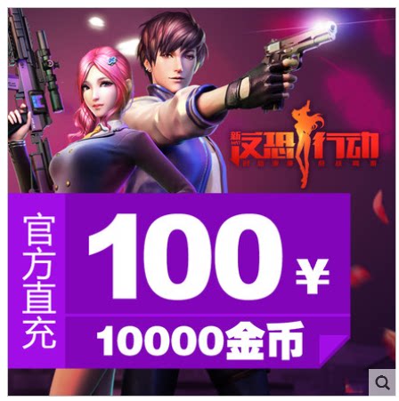 Counterterrorism action point card Counterterrorism action 100 yuan 10000 gold counterterrorism action direct charge card automatic recharge