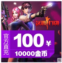 The counter-terrorism action cards counter 100 yuan 10000 coins counter zhi chong ka auto-recharge