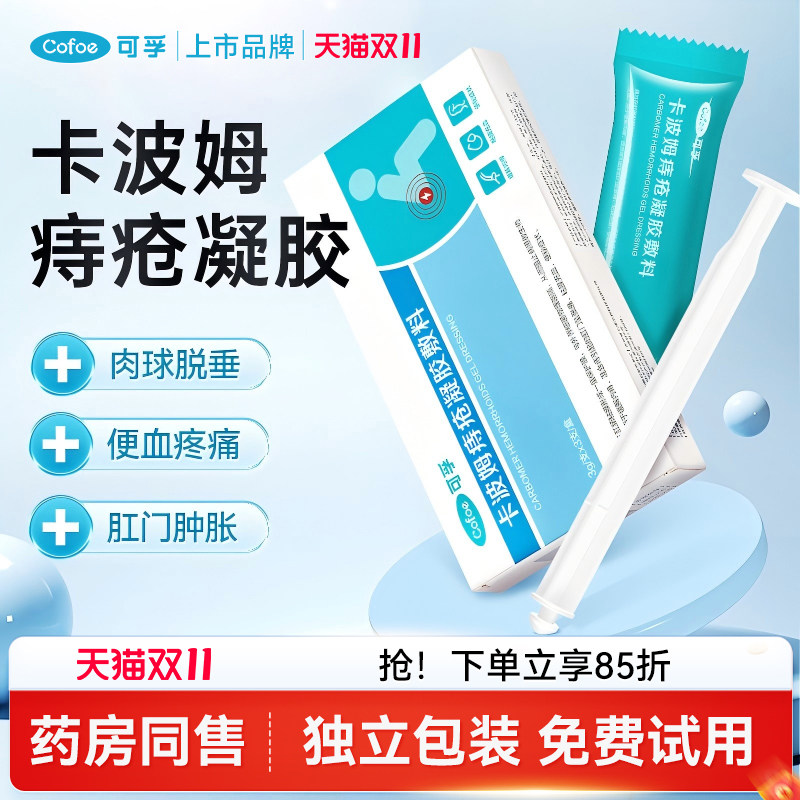 可孚卡波姆痔疮凝胶敷料医用痔疮膏消肉球女性内痔混合痔官方正品