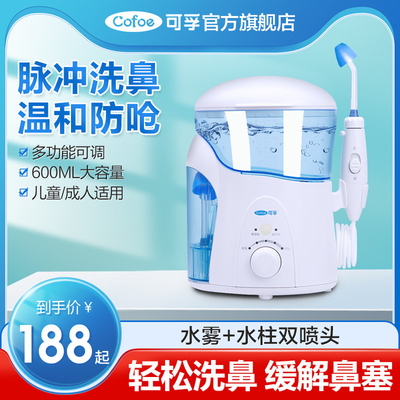 可孚电动洗鼻器儿童家用盐水鼻腔冲洗器鼻炎过敏医用神器吸鼻器械