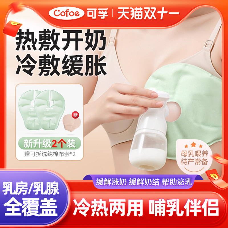 可孚产后乳房胸部热敷袋冷敷贴舒缓乳腺疏通缓解涨奶通奶神器产妇