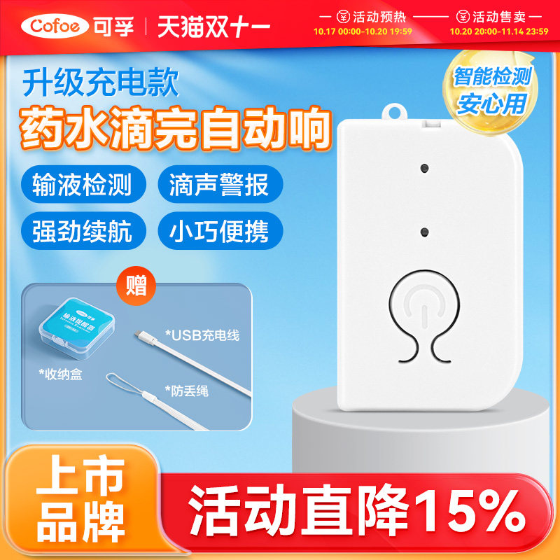 可孚充电款输液报警器提醒器打点滴盐水挂瓶吊针挂水智能吊水神器