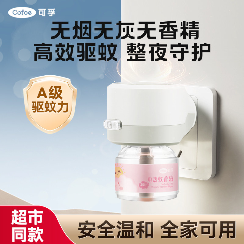 可孚电热蚊香液无味婴儿孕妇专用儿童补充液旗舰店大瓶驱蚊电蚊香