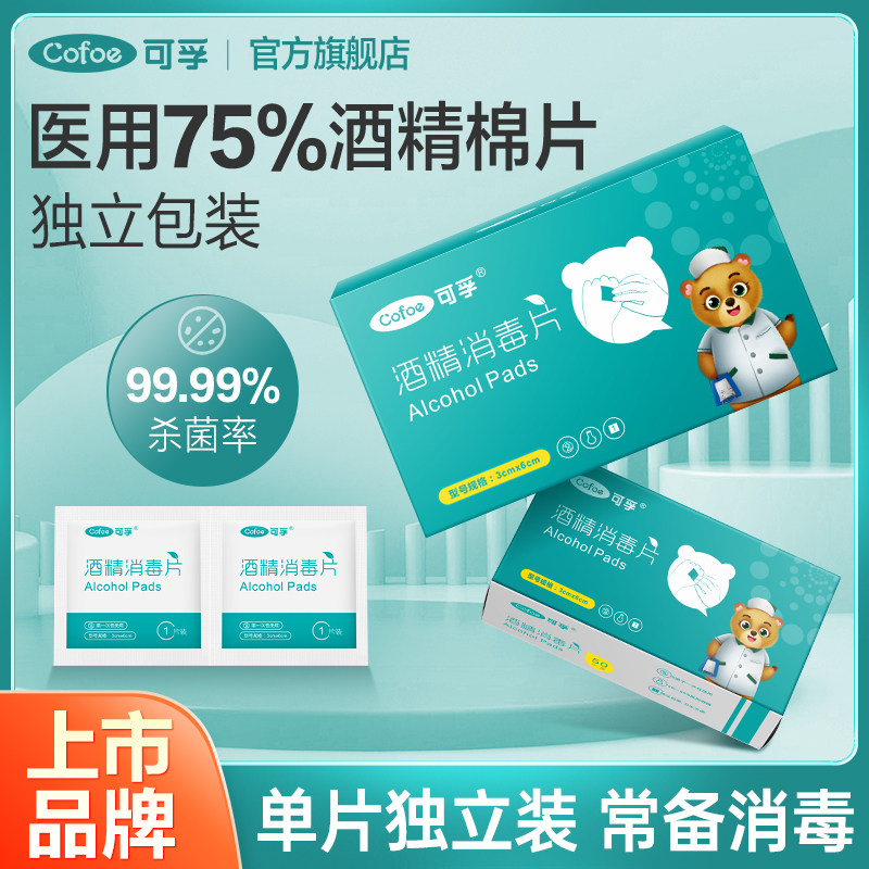 可孚酒精消毒棉片一次性手机耳洞旅行清洁湿巾75度150片单独包装