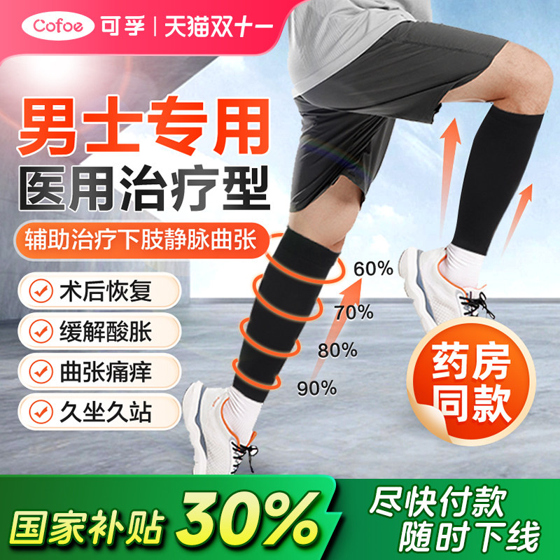 可孚男士防静脉曲张医用弹力袜医疗型治疗秋冬压力扩张医护款下肢