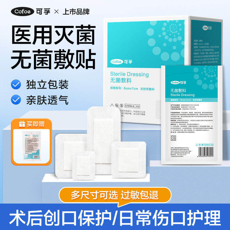 可孚医用无菌贴敷防水敷料伤口愈合大号创口贴胸贴一次性自粘敷贴