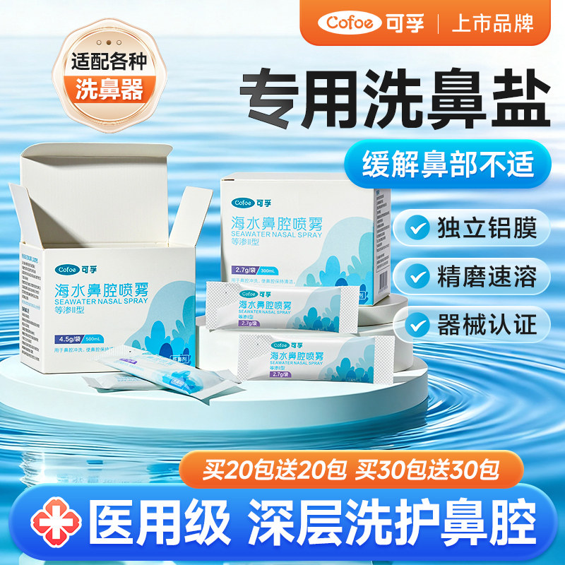 可孚医用级洗鼻专用盐生理性海盐水过敏鼻炎喷雾剂儿童成人洗鼻器
