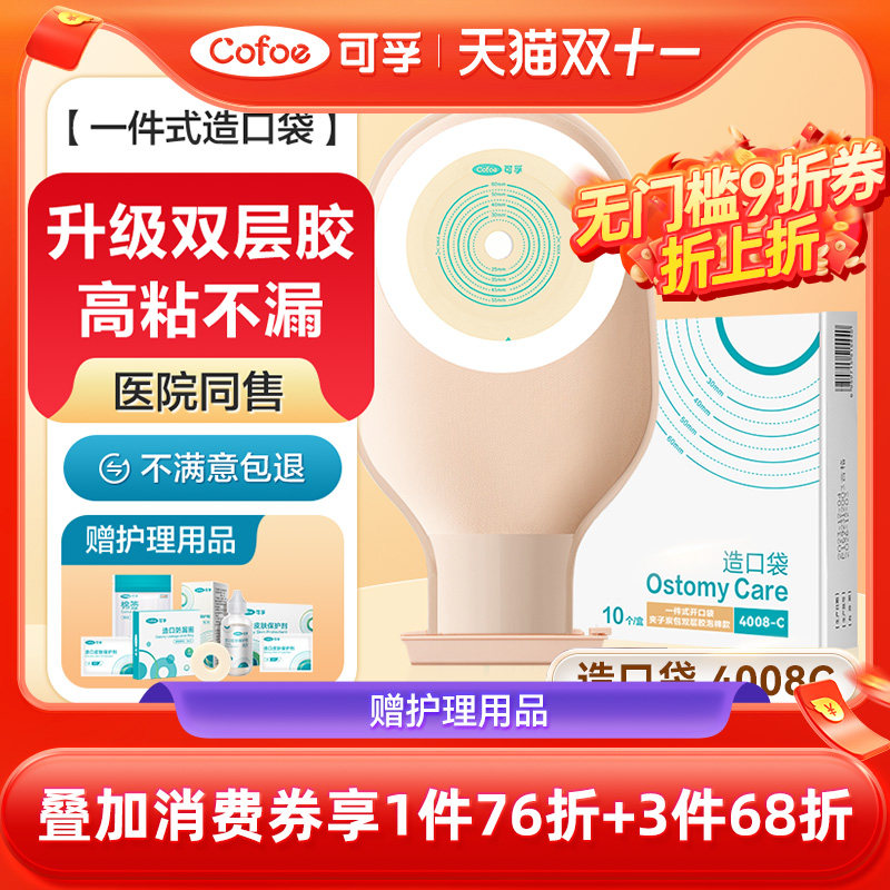 可孚一件式造口袋4008C大便罩直肠癌改道造瘘粪袋子一次性肛门袋