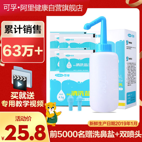 可孚 洗鼻器套装 洗鼻壶+2个喷头+20包洗鼻盐 天猫优惠券折后￥5.8包邮（￥25.8-20）