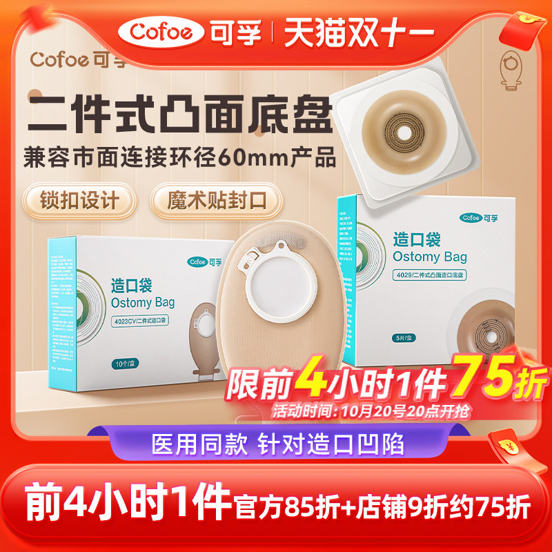 可孚二件式微凸造口袋锁扣式直肠癌大肠改道口袋造瘘粪袋凸面底盘