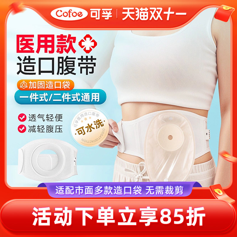 可孚造口旁疝防疝气专用腹带造口人术后护理用品护腰带护腹带固定