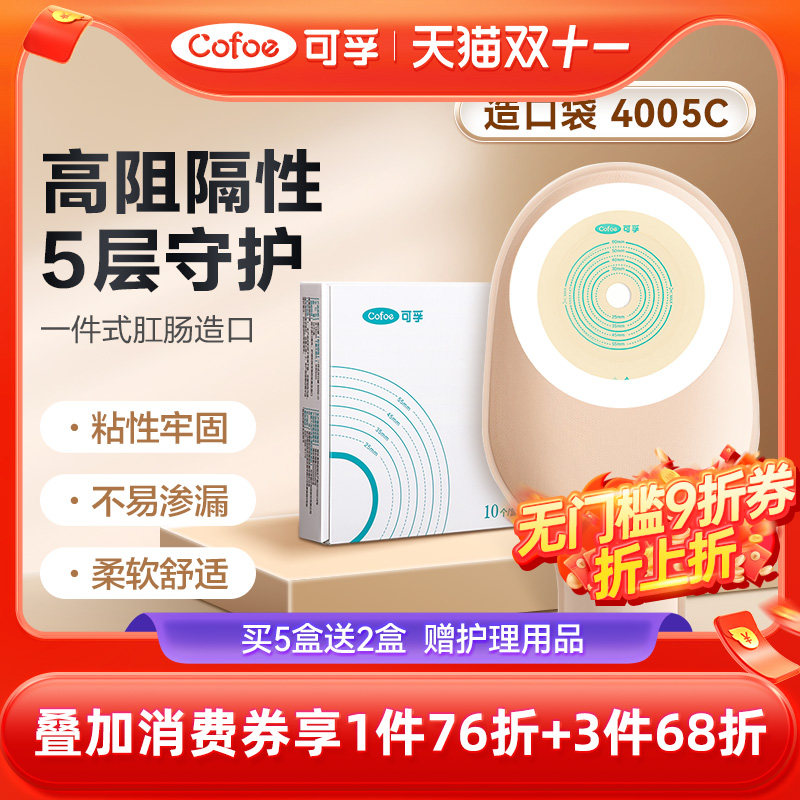 可孚一件式造口袋一次性直肠肛门改道大便造瘘袋官方旗舰店4005C