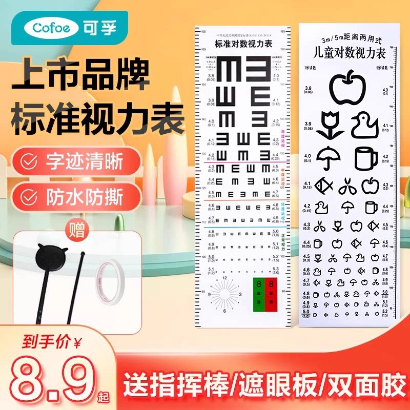 可孚国际标准视力表 家用儿童视力测试对数e字 C字飞行员视力表