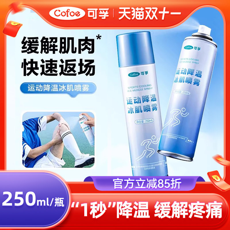 可孚运动冷冻降温喷雾剂冰敷清凉舒缓肌肉扭伤膝盖足球篮球马拉松