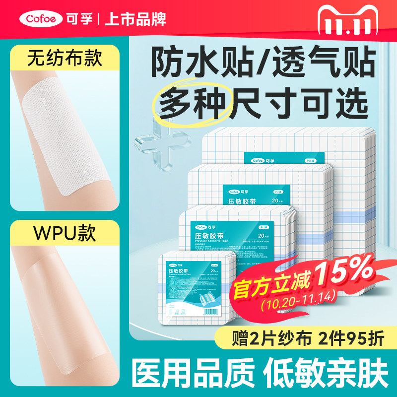 可孚医用压敏胶带防水胶布膏药固定贴术后伤口造洗澡专用透气pu膜