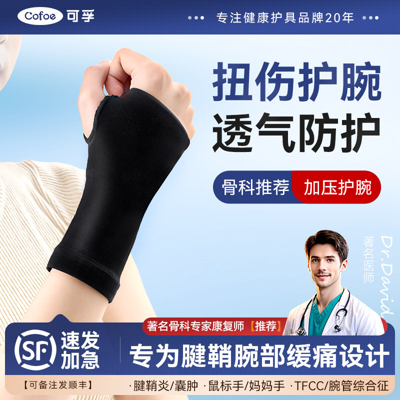 可孚医疗腕关节固定器 高弹压力护腕缓解腱鞘炎 成人手腕扭伤适用