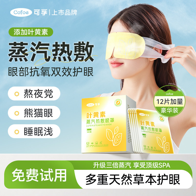 可孚叶黄素蒸汽眼罩热敷缓解眼疲劳护眼贴去眼袋黑眼圈干眼症睡眠