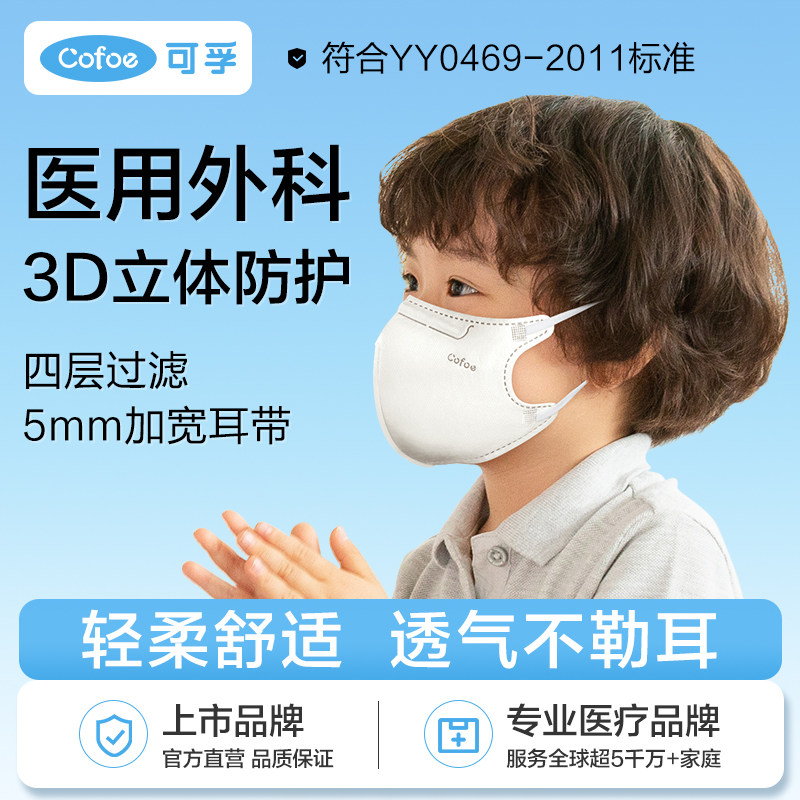 可孚儿童3D立体外科口罩 防病菌医用一次性儿童专用