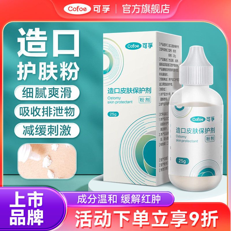 可孚造口粉医用护肤粉造瘘袋护理用品附件官方旗舰店皮肤保护粉挤