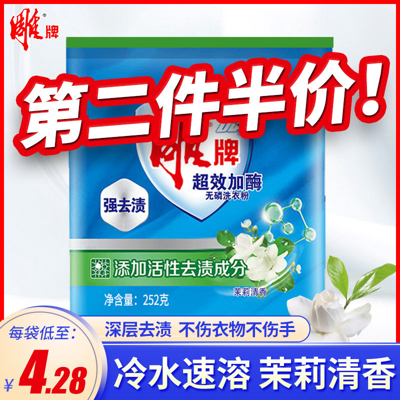 Diao brand super-effective enzyme washing powder 252g bag Jasmine fragrance phosphorus-free deep decontamination clean and comfortable home