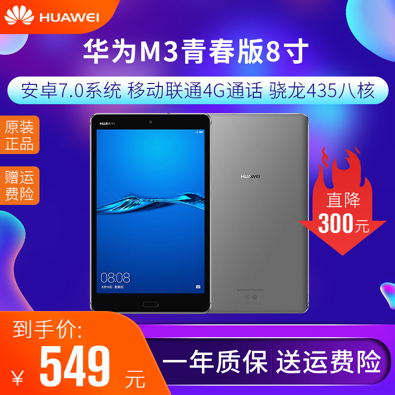 Huawei Huawei M3 youthful version 8 0 inch Android call 4G tablet internet class entertainment pad king