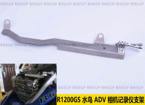 Motorcycle BMW R1200GS Waterfowl ADV modified GOPRO recorder bracket reinforced camera bracket