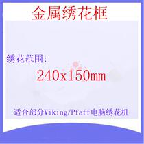 Metal embroidery frame Baifu Weijin embroidery machine embroidery frame 240x150mm embroidery range Metal embroidery frame