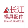 长江模具配件