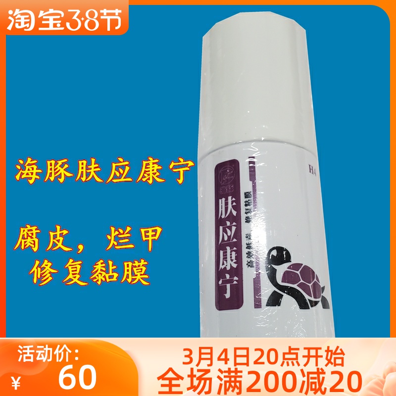 Dolphin skin should treat perishable pilecap chia bacterial infection repair mucosa anti-inflammatory spray to disinfect turtle-cylinder environment