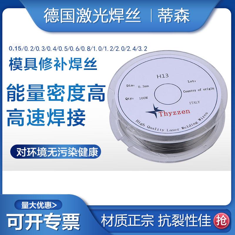 German Tyson Thyssen0 15MM laser welding wire universal SKD11 SKD61 718 H13 die welding wire