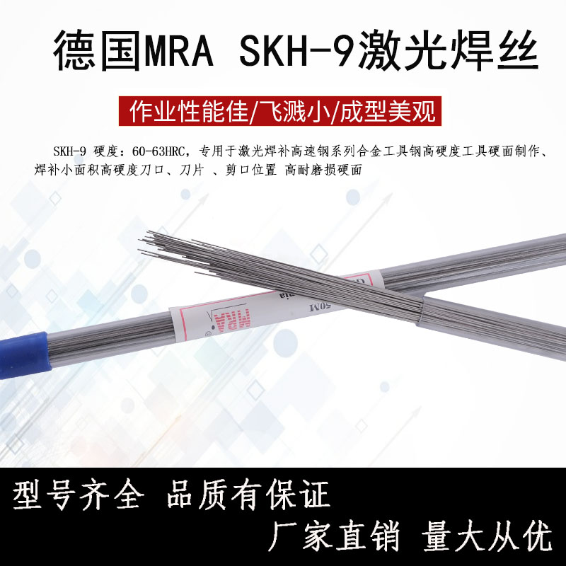 Imported German MRA SKH-9 laser welding wire repair mold repair wire 0 2 0 3 0 4 0 5 0 6