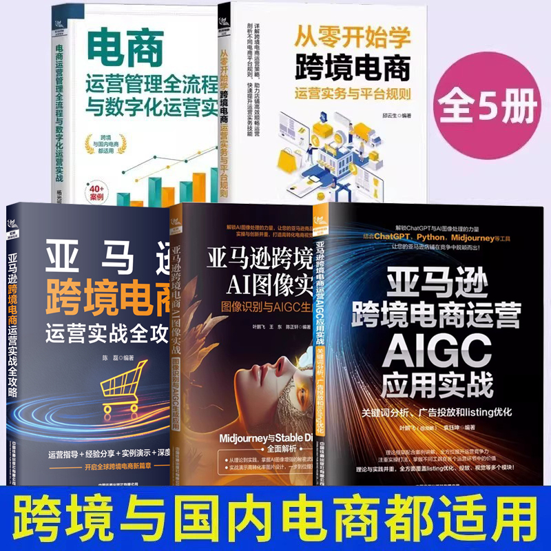 All 5 Volumes of the Amazon Cross-Border E-Commerce Ai Image Practical Guide: Image Recognition and Aigc Generation Application + Keyword Analysis, Advertising Placement and Listing Optimization + Practical Operation Guide + Platform Rules + the Entire Process of Operation and Management