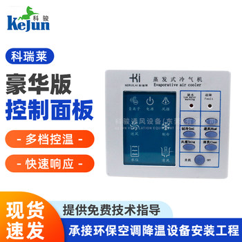 Kerilai deluxe edition control panel industrial environmentally friendly air conditioning accessories controller air cooler universal control box