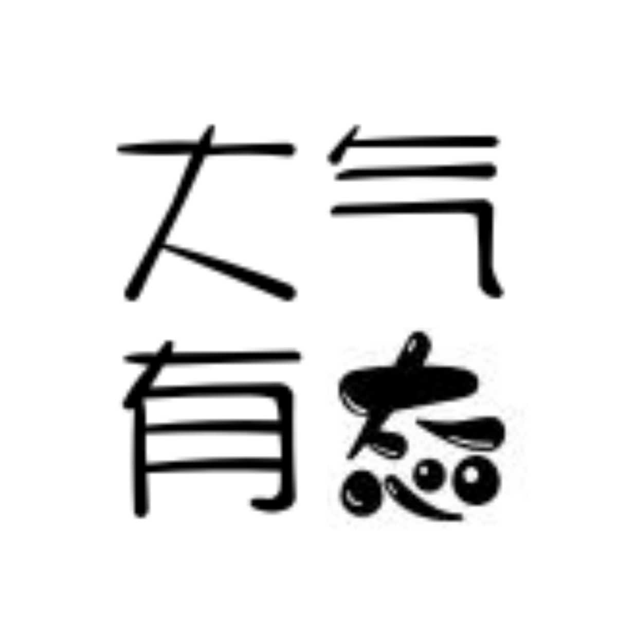 大气有态