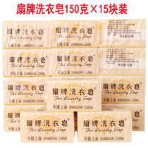 Shanghai Fan brand laundry soap 150g * 15 bar soap baby clothes laundry soap transparent laundry soap underwear soap underwear soap