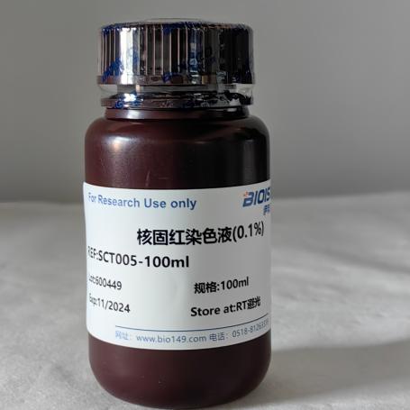 核固红染色液(0.1%) 100ml 结缔染色  现配溶液 高品质 科研专用
