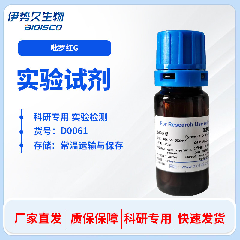 吡啰红G，派洛宁Y (Pyronin Y) 实验生物试剂进口科研专用92-32-0