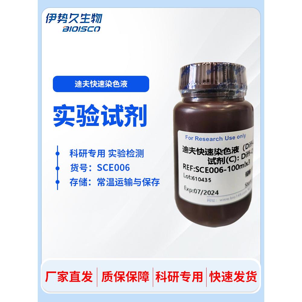 迪夫快速染色液(Diff-Quik Stain) 细胞染色血液涂片 细胞染色