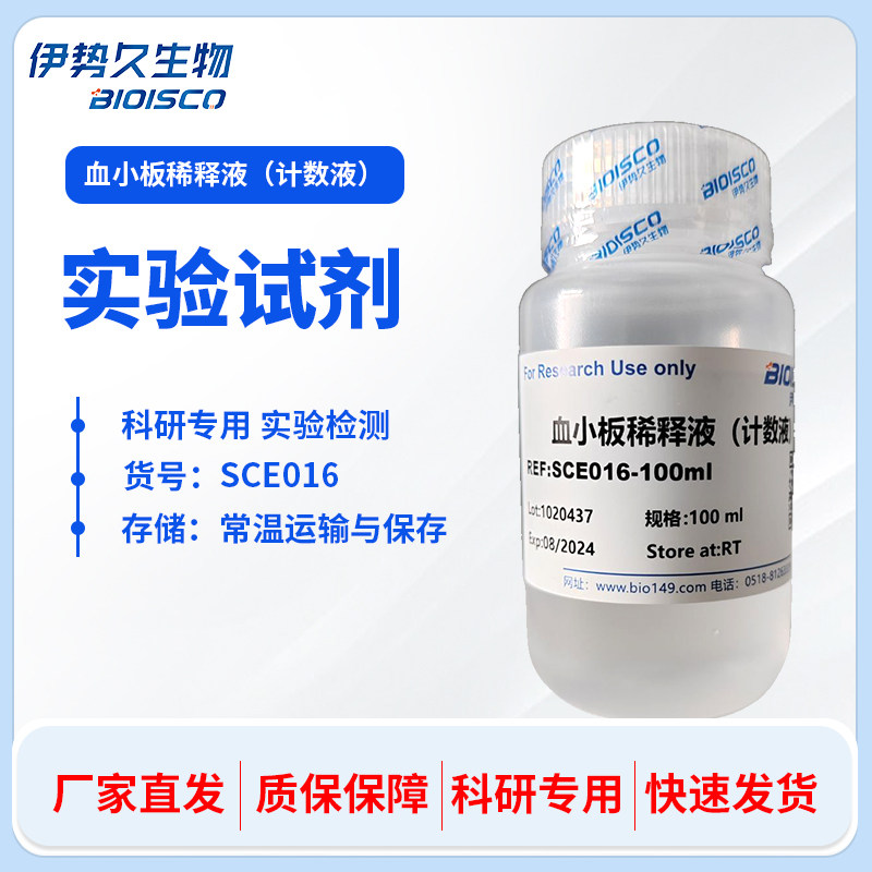 血小板稀释液(计数液)  细胞染色  计数液 实验室专用  科研